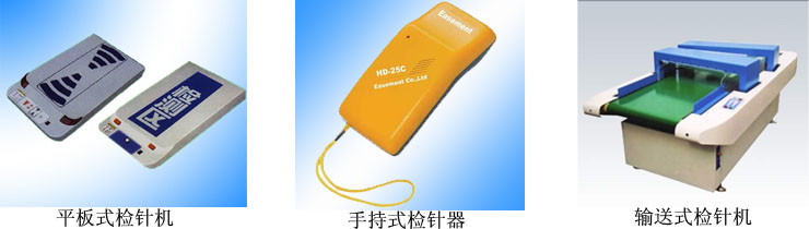 三種檢針機款式