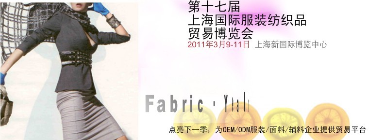 第17界上海國(guó)際服裝紡織品貿(mào)易博覽會(huì) 
